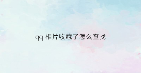 qq 相片收藏了怎么查找